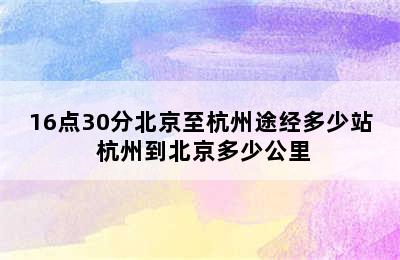 16点30分北京至杭州途经多少站 杭州到北京多少公里